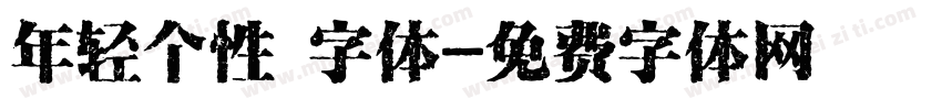 年轻个性 字体字体转换